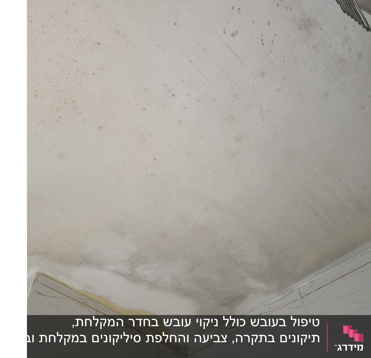 תקרה עם סימני רטיבות ועובש בפינות